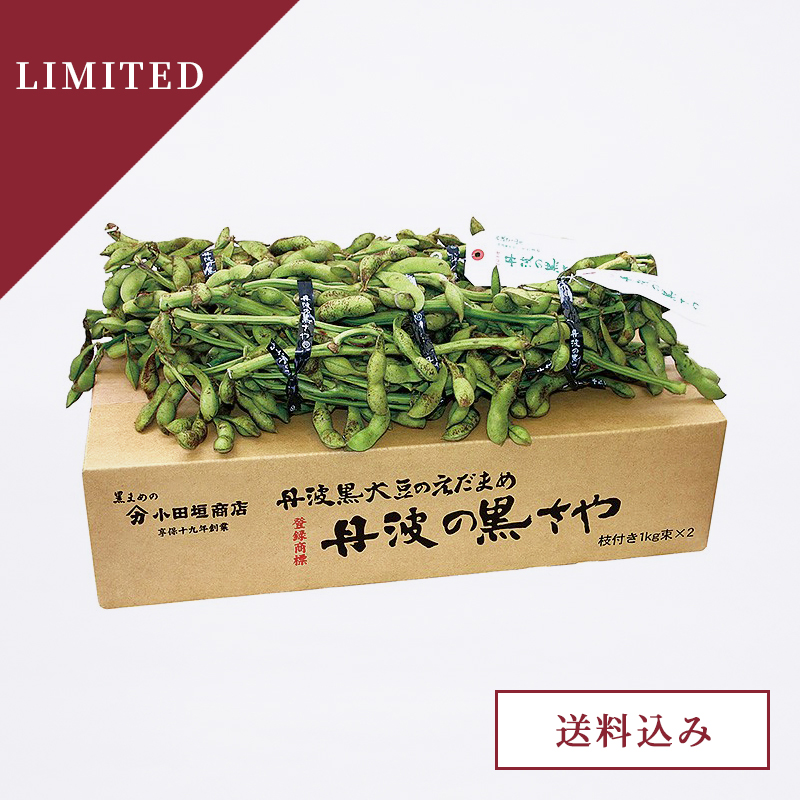 【予約販売 数量限定】丹波の黒さや(丹波黒の枝豆) 枝付き1kg束×2束 箱入り(送料込み) 季節限定