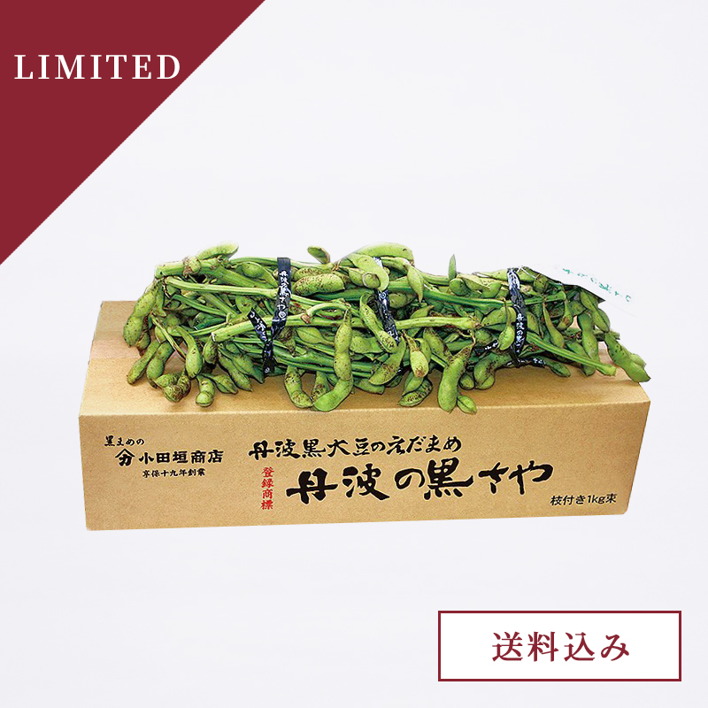 【予約販売 数量限定】丹波の黒さや(丹波黒の枝豆) 枝付き1kg束×1束 箱入り(送料込み) 季節限定