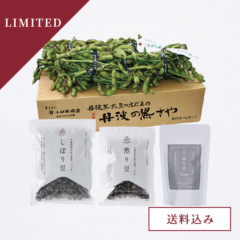 【予約販売 数量限定】丹波の黒さやと人気お茶菓子セット 枝付き1kg束×2束 箱入り(送料込み) 季節限定