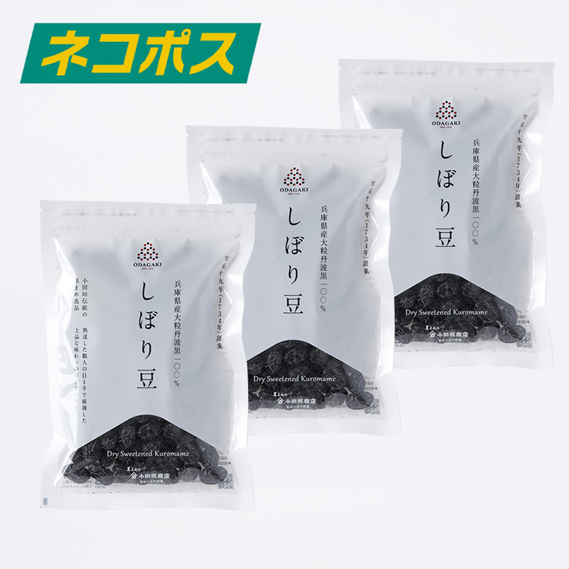 【WEB限定】黒豆しぼり豆 200g 3袋セット 豆菓子 薄甘納豆 (ネコポス送料込み)