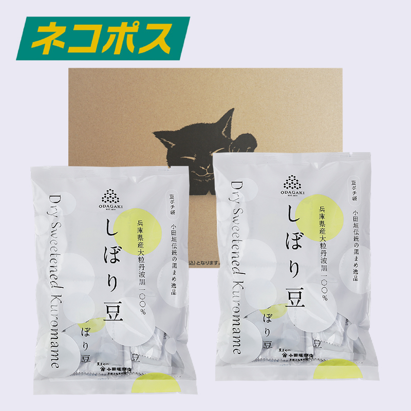 【WEB限定】黒豆しぼり豆 豆ポチ袋 150g 2袋セット 豆菓子 薄甘納豆 (ネコポス送料込み)