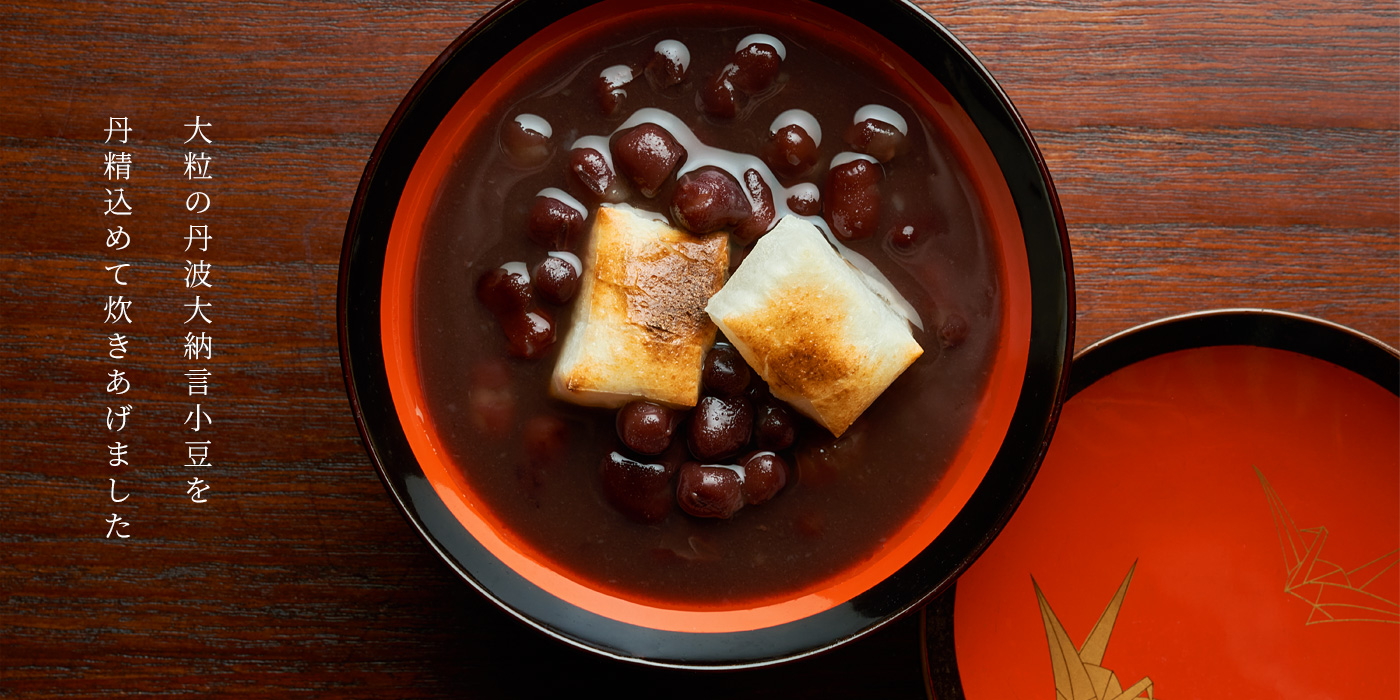 丹波大納言小豆ぜんざい