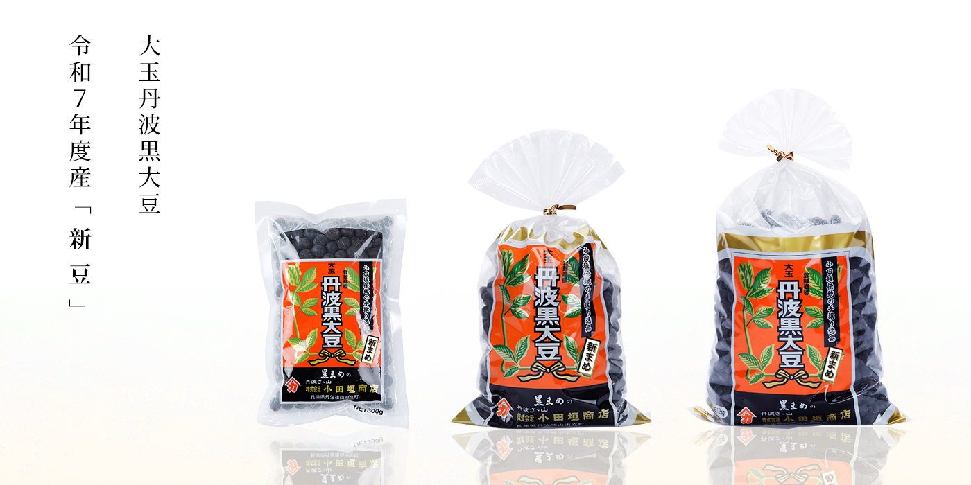 丹波黒大豆 新豆