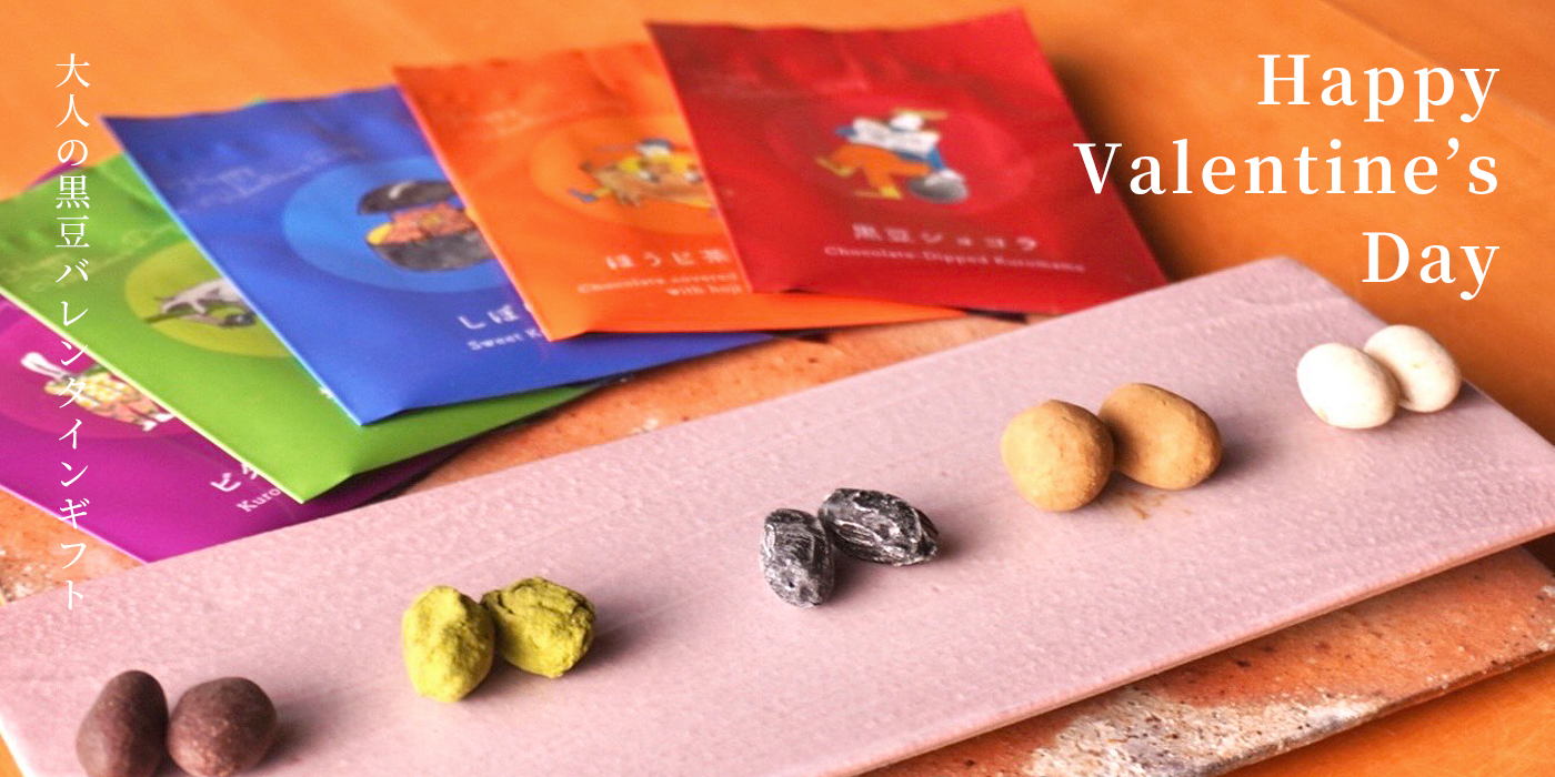 黒豆バレンタインセット