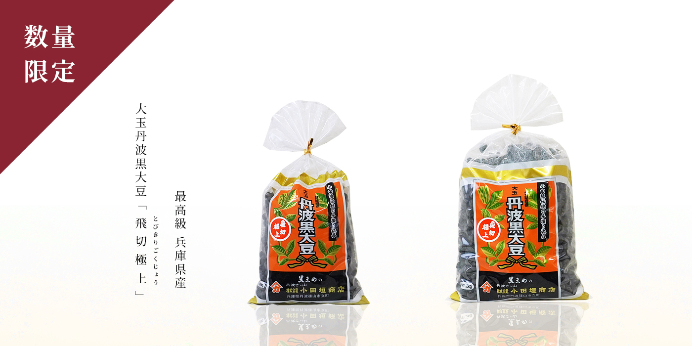 飛切極上 大玉丹波黒大豆